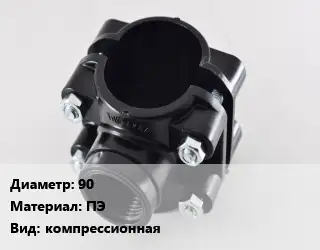 Седелка 90 ПЭ компрессионная